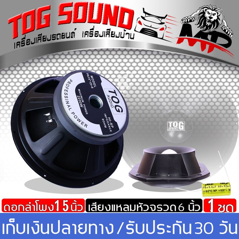 TOG SOUND ชุดลำโพงกลางแจ้ง 15 นิ้ว ลำโพง 15 นิ้ว 【 ส่งฟรี / แม่เหล็ก 180 จำนวน 15 นิ้ว 1ดอก แถม ลำโพงเสียงแหลม 6 นิ้ว】 ดอกลำโพง 15 นิ้ว MP-1518 2200W แถม ดอกลำโพงเสียงแหลมหัวจรวด 6 นิ้ว 500วัตต์ ดอกลำโพงกลางแจ้ง15นิ้ว ลำโพงซับเบส15นิ้ว ลำโพงบ้าน 15นิ้ว