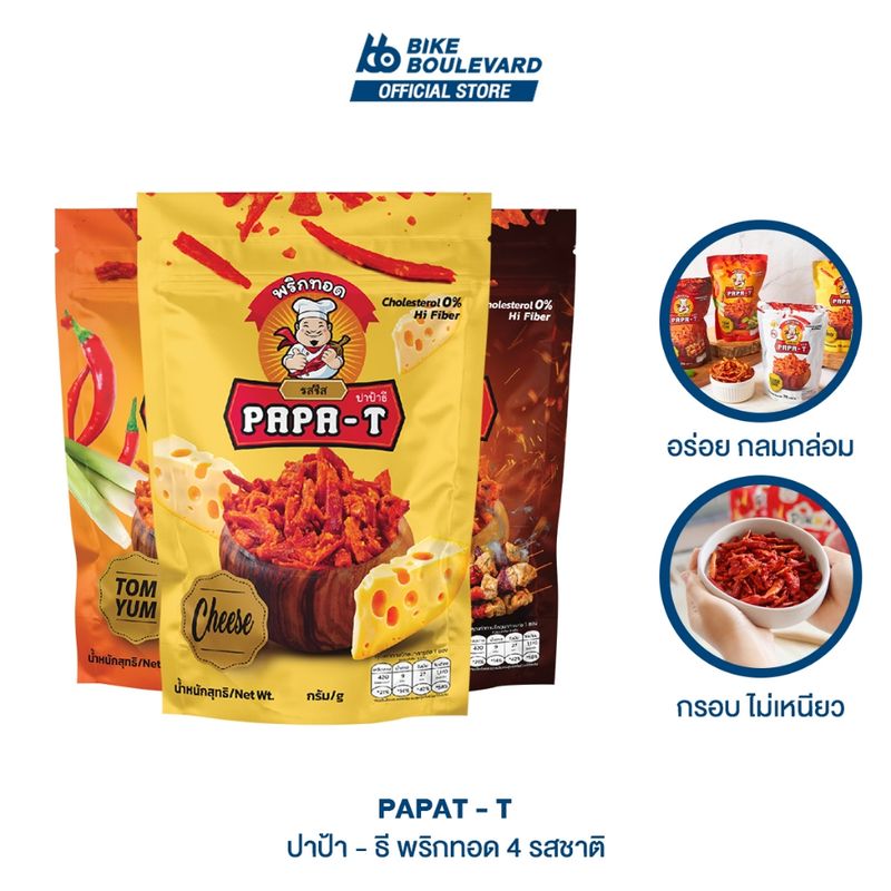 Papa-T ปาป้าธี พริกทอดกรอบ ขนาด 22 76 กรัม มี 4 รสชาติ มาพร้อม Zip Lock ขนมพริกทอด พริกทอดปรุงรส ขนมพริก ไม่เหม็นหืน