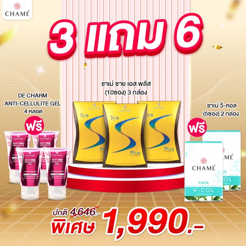 3 แถม 6! CHAME' Sye S Plus 3 กล่อง + Anti-Cellulite Gel 40 ml  4 หลอด + CHAME' V-COL 2 กล่อง