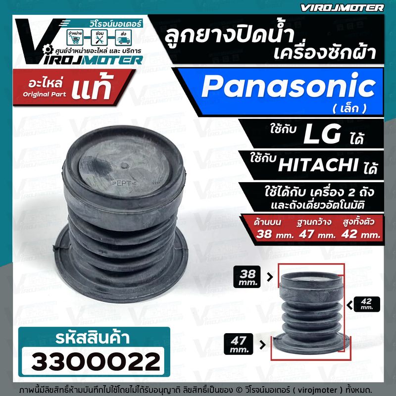 ลูกยางปิดน้ำทิ้ง เครื่องซักผ้า Panasonic เล็ก ( แท้ )  ใช้กับ  HITACHI  และ   LG ได้   เทียบใช้ได้หลายยี่ห้อ หลายรุ่น  ( ด้านบน 38 x ด้านล่าง 47 mm. ) #3300022