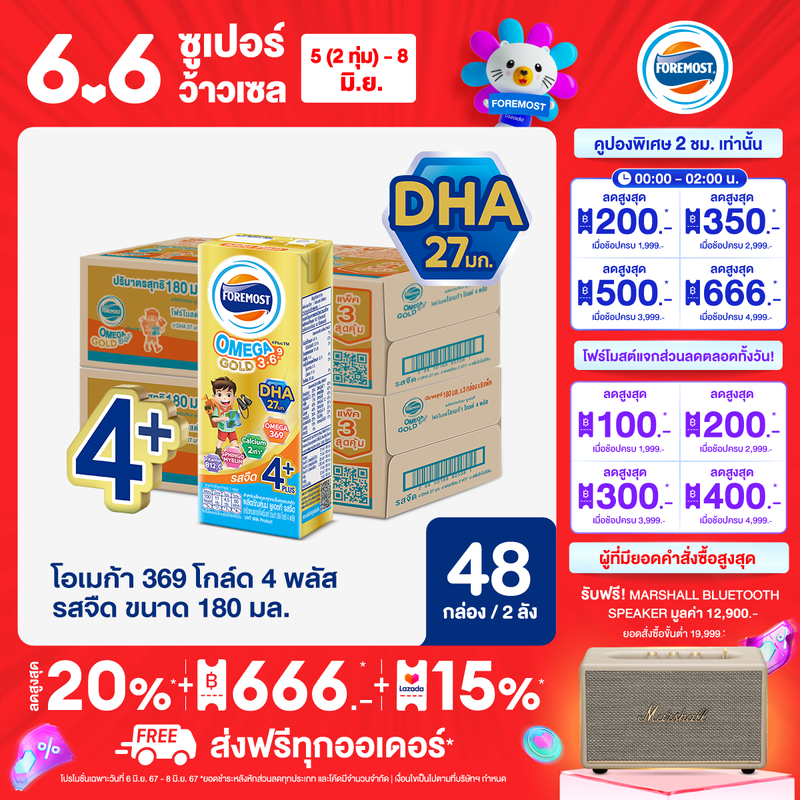 [ขายยกลังx2] โฟร์โมสต์ โอเมก้า 369 โกลด์ 4 พลัส รสจืด 180มล (24กล่อง/ลัง) Foremost Omega 369 Gold 4 Plus Plain 180ml (นมกล่องUHT)