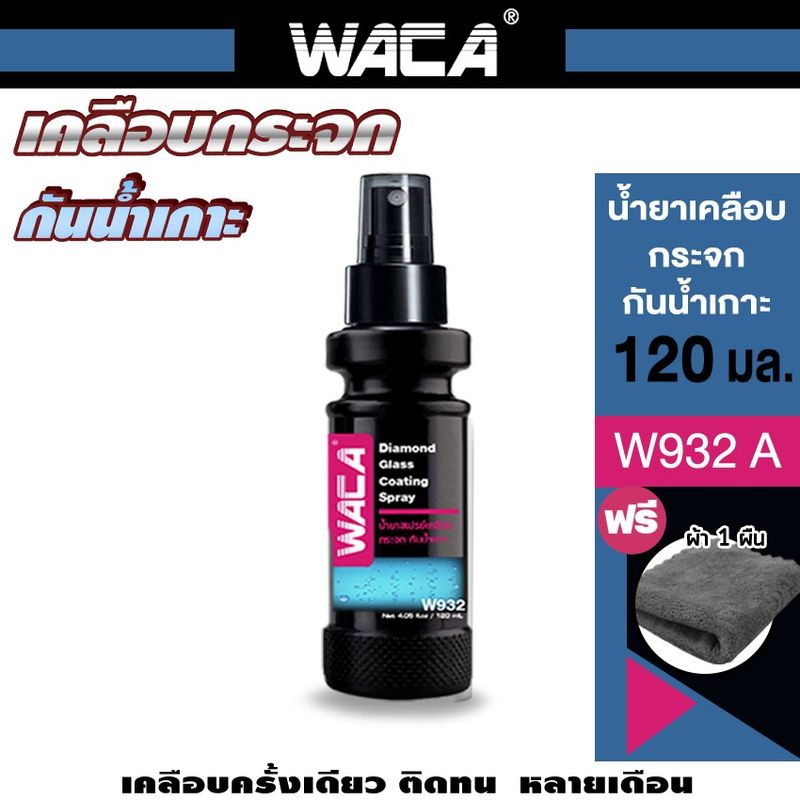 WACA น้ำยาเคลือบกระจก 120มล. กันน้ำเกาะ น้ำยาเคลือบกระจกน้ำยา ป้องกันฝ้าขึ้นบนกระจกได้ดี ส่งฟรี w932  WACA WAX