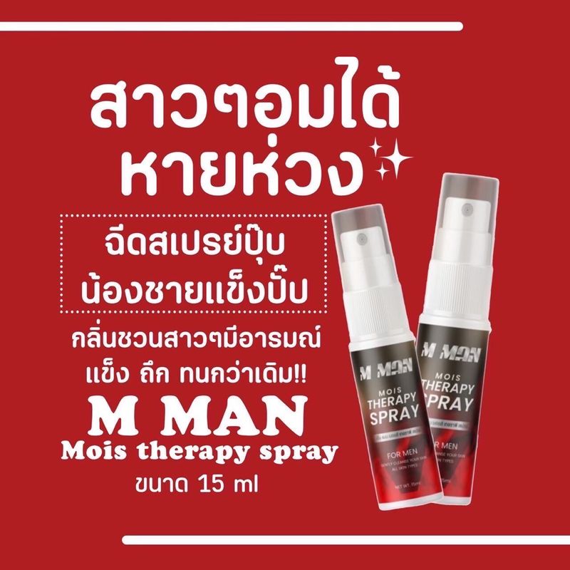 [ของแท้]⚡️1แถม1📣ปิดชื่อสินค้า⚡️สเปรย์ M Man ฉีดจุดซ่อนเร้น กลิ่นหอม ผลิตภัณฑ์สำหรับผู้ชายหญิงใช้ได้ แข็งแรง