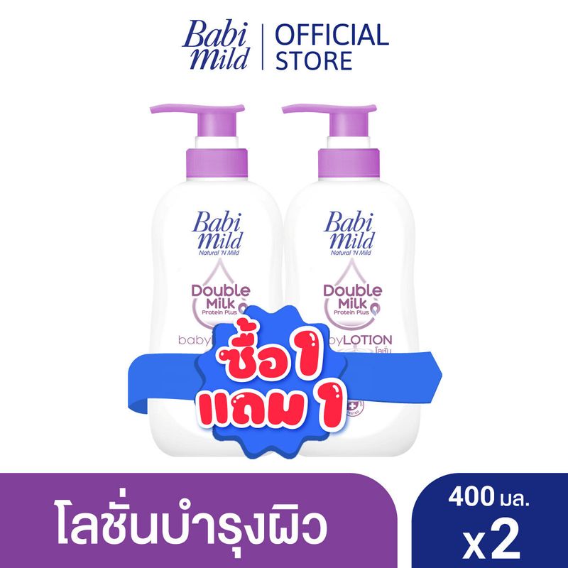 BOGO เบบี้มาย โลชั่นดับเบิ้ลมิลล์ 400มล 1แถม 1 / BOGO Babi Mild Double Milk Lotion 400ml 1 free 1