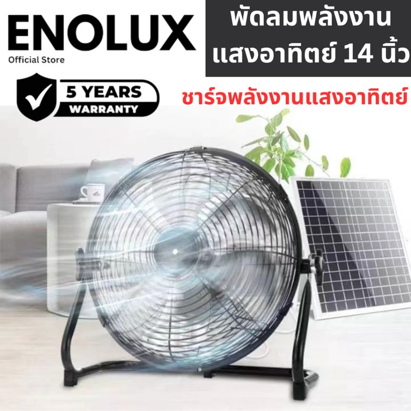 2024 Enolux โซล่าเซลล์ Solar Fan ขนาด 14 นิ้ว พัดลมโซล่าเซลล์ พัดลมแคมป์ปิ้ง พัดลมไอเย็น พัดลมพกพา พัดลม พัดลมตั้งโต๊ะ