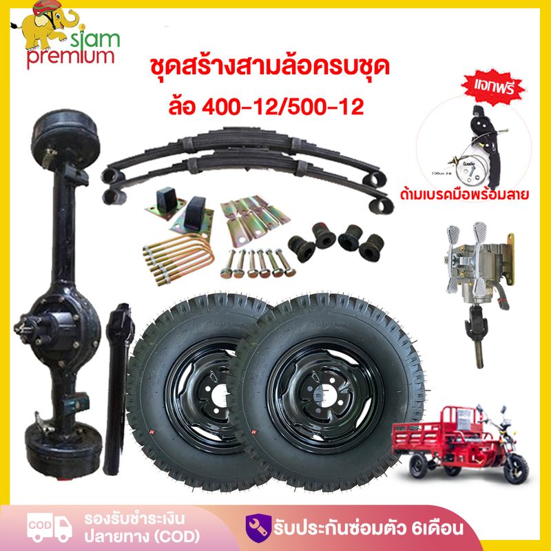 【7DD625】Siam ชุดสร้างสามล้อครบชุด ชุดเกียร์ฝากสามล้อ ชุดแหนบรถสามล้อพร้อมอุปกรณ์ยึด เพลากลางสามล้อ ล้อยางสามล้