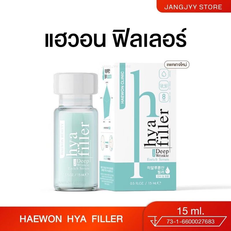 ไฮยาฟิลเลอร์ แฮวอน ฟิลเลอร์แบบทา Hya Filler Haewon