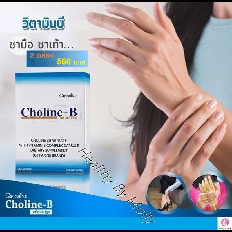 ส่งฟรี!!! วิตามินบีรวม โคลีนบี complex มือชา ปลายประสาท เหน็บชา เท้าชา นิ้วล็อค อาหารเสริม จำนวน 2 กล่อง 60 แคปซูล ทานได้ 1 เดือน