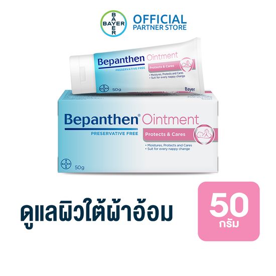 BEPANTHEN OINTMENT บีแพนเธน ออยเมนท์ บำรุง ปกป้อง ดูแลผิวใต้ผ้าอ้อม / 50 กรัม ( บีแพนเธน เด็ก บีแพนเธน ครีม )