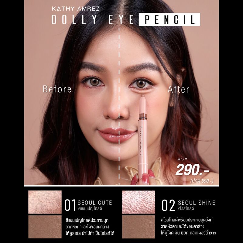 KATHY AMREZ DOLLY EYE PENCIL ปากกาดอลลี่อาย ตาหวานฉ่ำได้ในแท่งเดียว ดอลลี่อายกระแต ตาฉ่ำ ตาเกาหลี กันน้ำ ติดทน