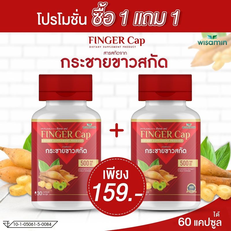 ซื้อ 1แถม1 FINGER CAP กระชายขาวสกัด บรรจุแคปซูล ผสมมะขามป้อม (ฟีงเกอะ แคป) สินค้าแพคคู่ -2 กระปุก- ปริมาณรวม 60 แคปซูล ทานได้ 2 เดือน