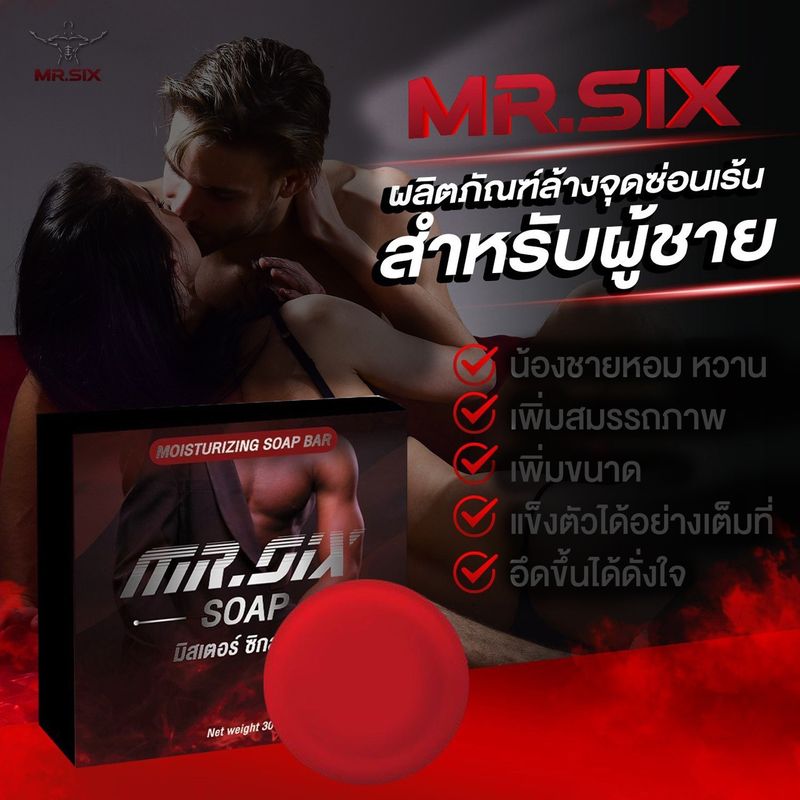 สบู่ท่านชาย Mr.SIX SOAP สบู่ที่ดูแลผู้ชายโดยเฉพาะ บำรุง ไม่ระบุชื่อหน้ากล่อง