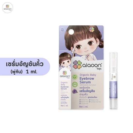 ไออุ่น เซรั่มอัญชันคิ้วเด็ก (1 ml.) (aiaoon Organic Baby Eyebrow Serum)