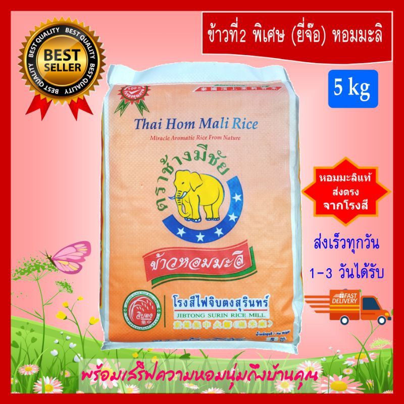 [5 kg] ข้าวที่2 พิเศษ (ยี่จ๊อ) ข้าวหอมมะลิ ข้าวสาร ตราช้างมีชัย หอมมะลิสุรินทร์แท้  THAI HOM MALI JASMINE RICE