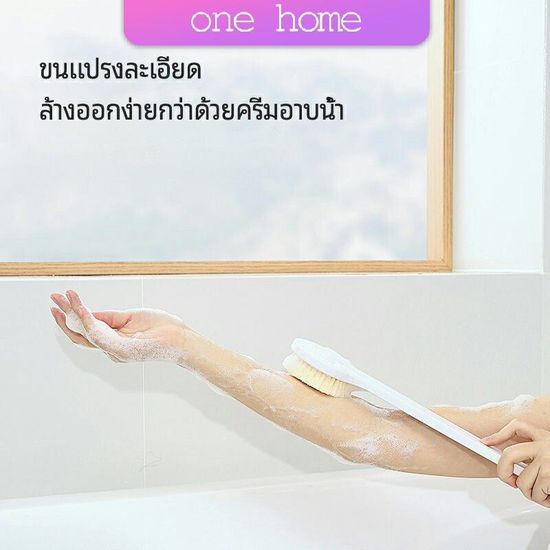 One Home แปรงขัดหลัง แปรงถูหลัง  แปรงขัดผิว แปรงอาบน้ำขนนุ่ม bath brush