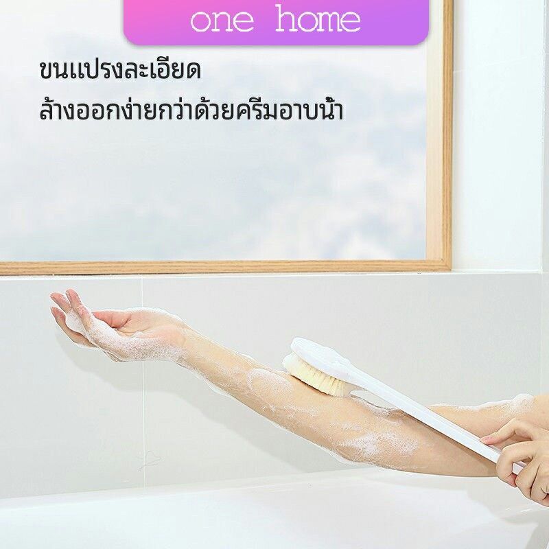 One Home แปรงขัดหลัง แปรงถูหลัง  แปรงขัดผิว แปรงอาบน้ำขนนุ่ม bath brush