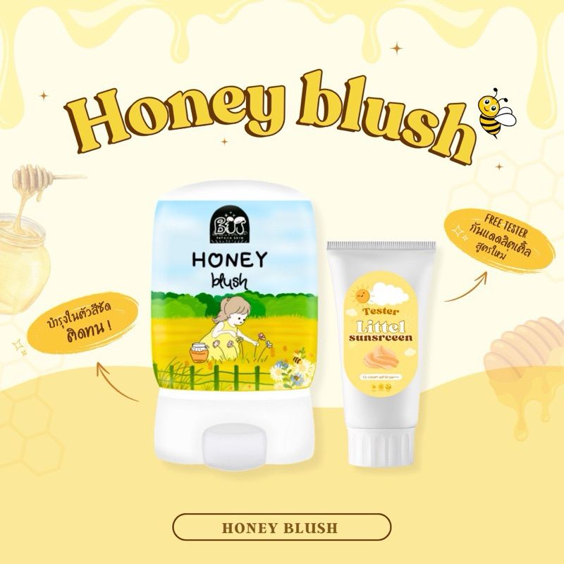 Honeyblush15g.(กลิ่นน้ำผึ้งนำเข้า)แถมฟรีกันแดดสูตรงานผิว