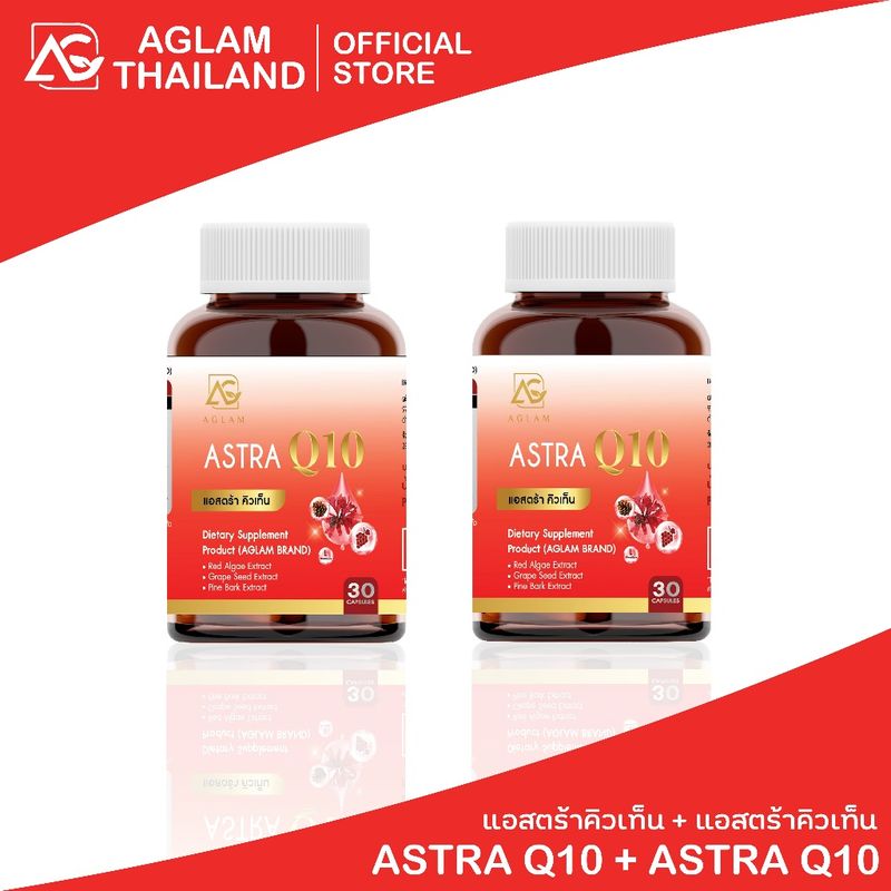 [1 แถม 1] : AGLAM ASTRA Q10 แอสตร้าคิวเท็น วิตามิน ลดฝ้า กระ จุดด่างดำ ริ้วรอย ชะลอวัย