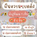 ชุดเครื่องนอน ครบเซ็ต​ 6​ ชิ้น​,หมีสตอเบอรี่;6 ฟุต