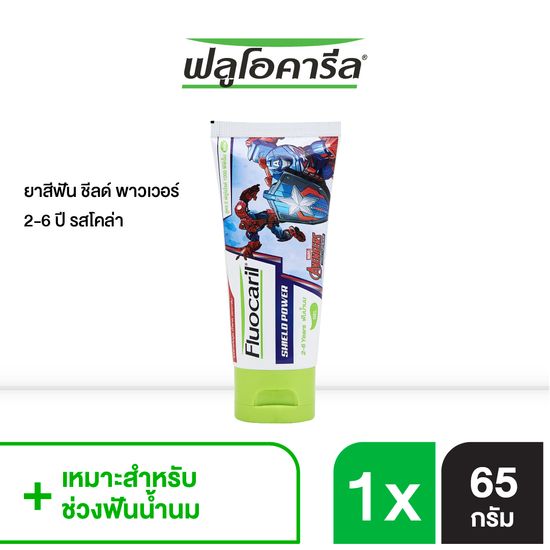 ฟลูโอคารีล คิดส์ ยาสีฟัน สำหรับเด็ก สูตรชีลด์ พาวเวอร์ รุ่นบอย 2-6 ปี โคล่า 65 กรัม