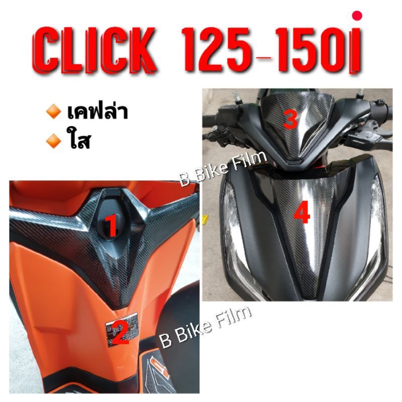 ชุดกันรอย เคฟล่า click 125-150i