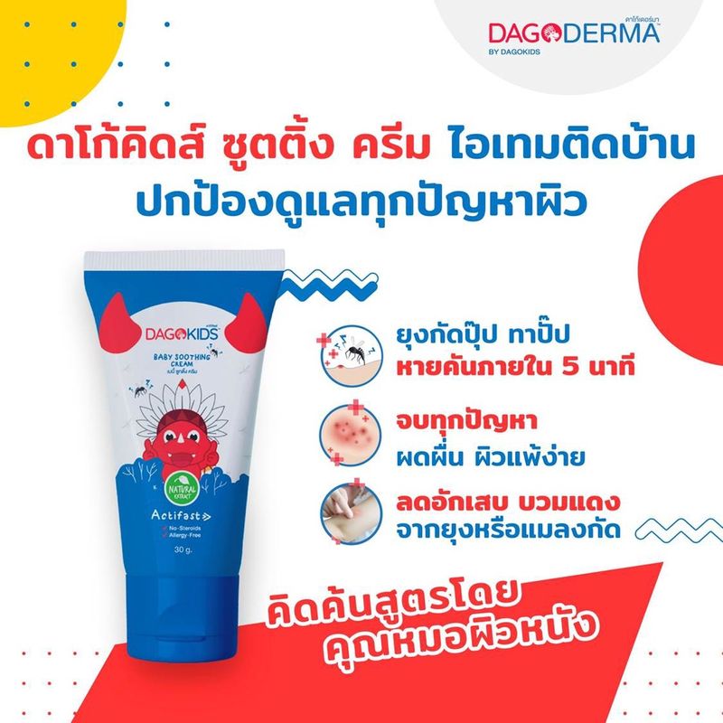 DAGOKIDS Baby Soothing Cream ครีมทาบรรเทาผดผื่น ผิวแพ้ ตุ่มคัน (ขนาด 30 g. x 1 หลอด)