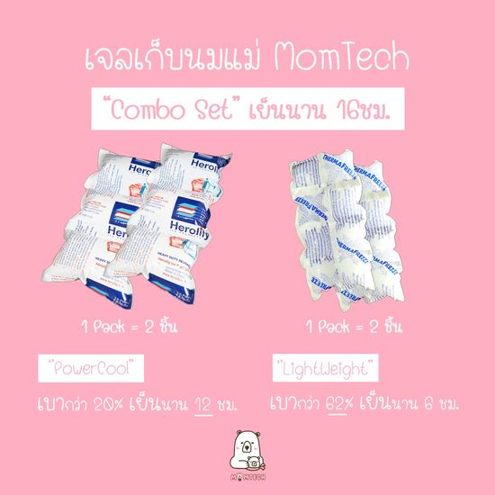 เจลเก็บนมแม่ MomTech รุ่น "Combo Set > 16ชม." (ice pack / icepack)