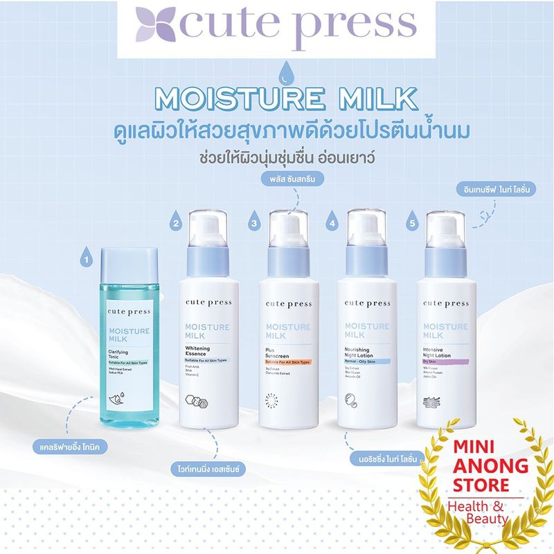 ซีรีส์ น้ำนม คิวท์เพรส มอยส์เจอร์ มิลค์ Cute Press Moisture Milk Essence Sunscreen Tonic Dry Oily Skin โทนิค เอสเซนซ์