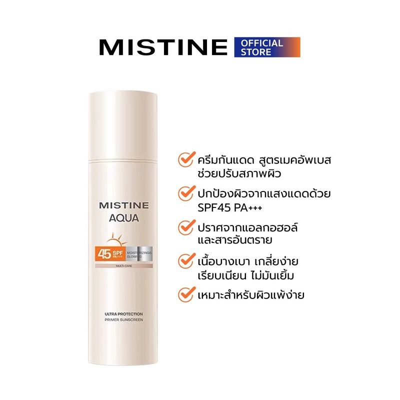 ครีมกันแดด MISTINE AQUA BASE ULTRA PROTECTION MOISTURIZING&GLOWING PRIMER SUNSCREEN SPF45 PA+++ 40 ML สำหรับผิวแพ้ง่าย สูตรเมคอัพเบส Makeup Base ไพรเมอร์กันแดด