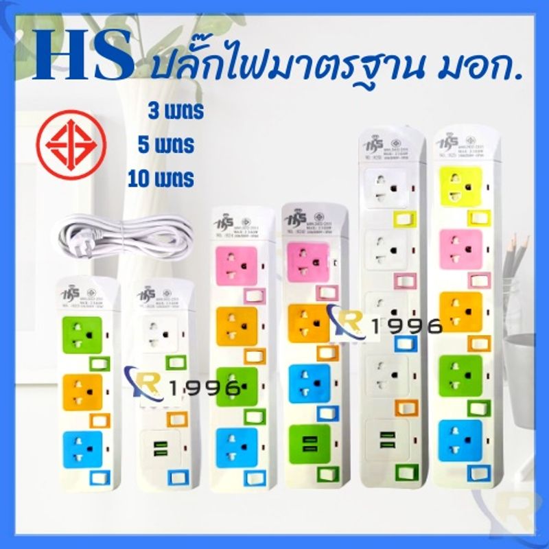 ปลั๊กไฟมาตราฐาน มี มอก. แข็งแรง 2300W 10A/250V IP20 3,5,10เมตร สีสดใส มีสวิตตัดไฟอัตโนมัติ