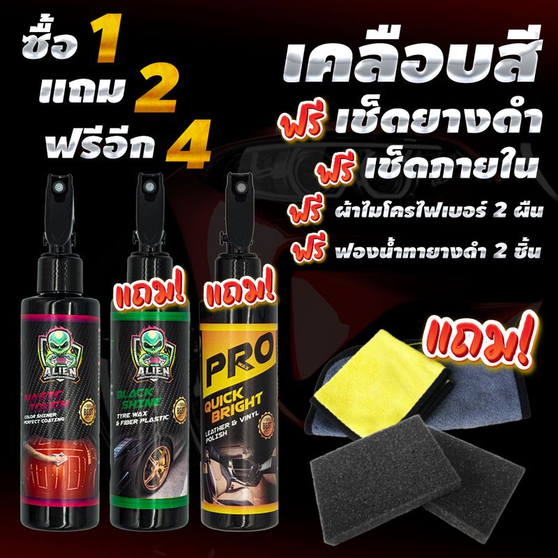 1 แถม 2 ฟรีอีก 4 Alien ใหญ่ขวดดำ 3 อย่าง แถมผ้า 2 ฟองน้ำ 2 น้ำยาเคลือบสี และเช็ดยางดำ&พลาสติก 200 ML