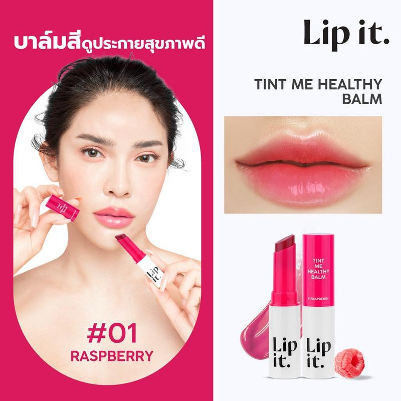 Lip it ทินท์มีเฮลธ์ตี้บาล์ม 3g บำรุงริมฝีปากเนียนนุ่มชุ่มชื่น