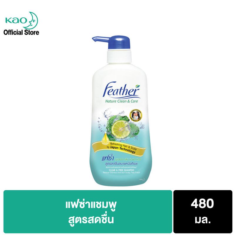 แชมพูแฟซ่าสดชื่นสบายหนังศีรษะ 480มล. Feather Clear & Fresh Shampoo 480 ml แชมพูสารสกัดจากมะกรูด สดชื่น ลดมัน ลดคัน