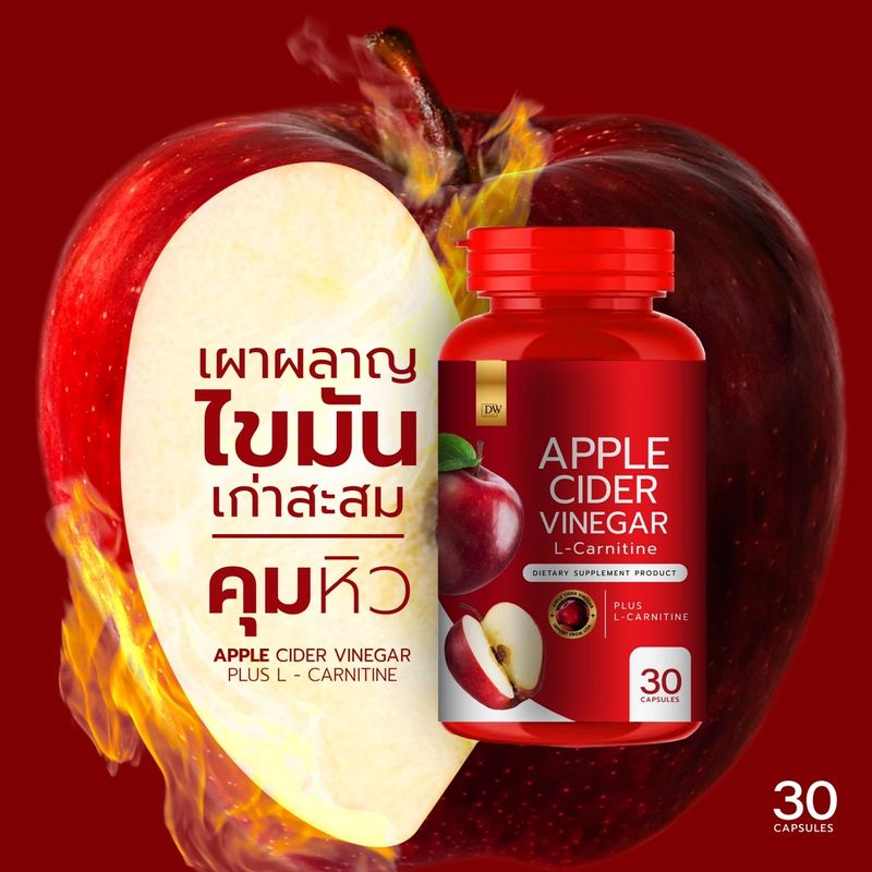 1แถม1 Apple Cider Vinegar  แอปเปิ้ลไซเดอร์แบบเม็ด ไขมันสะสม อ้วนDW  Apple Cide กระปุก30เม็ด