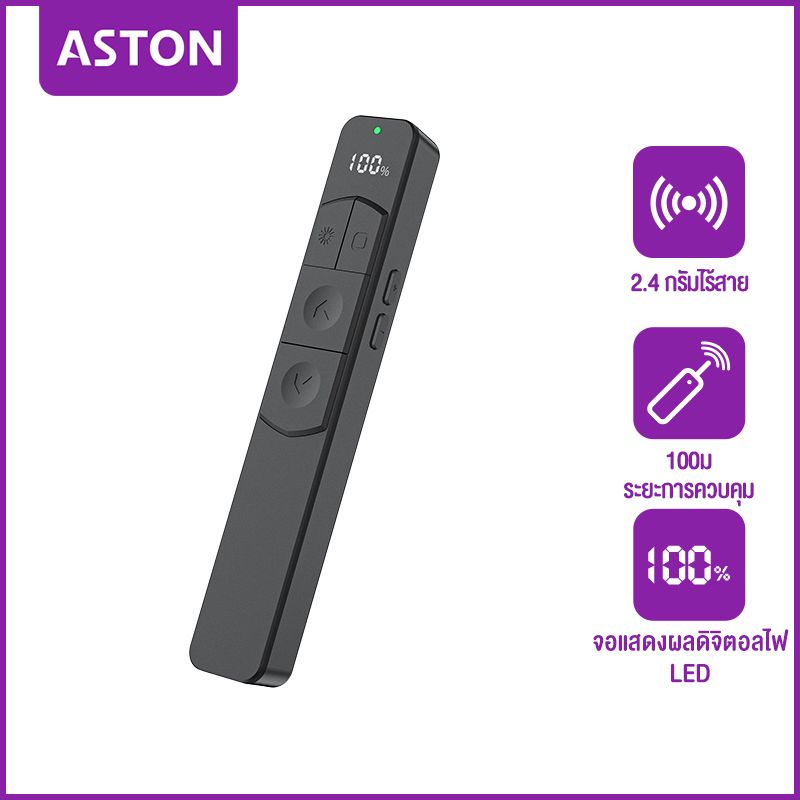 ASTON Wireless Presenter PPT Pointer พอยท์เตอร์ ตัวชี้เลเซอร์ laser pointer ปากกาประชุม ควบคุมฟรี 100 เมตร Type-c การชาร์จอัจฉริยะ จอแสดงผลพลังงานLED อายุการใช้งานแบตเตอรี่ยาวนาน 90 วัน การดูดซับแม่เหล็ก