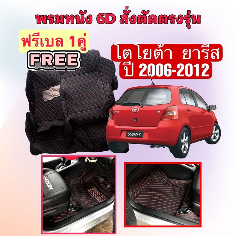 Toyota YARIS 🔴 โตโยต้า ยาริส  พรมหนัง 6D 🔴 ตรงรุ่นเต็มคันห้องโดยสาร ปี 2006 - 2012 แจ้งปีใน INBOX ค่ะ