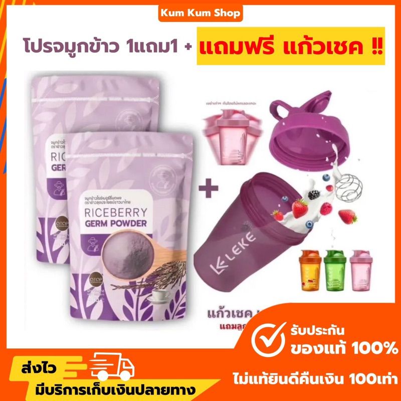 (ลด50%ในไลฟ์) จมูกข้าวไรซ์เบอร์รี่ 2 ถุง แถมฟรี!แก้วเชค 1ใบ ชงพร้อมดื่ม หอม อร่อย สุขภาพดีทั้งครอบครัว ของแท้100%