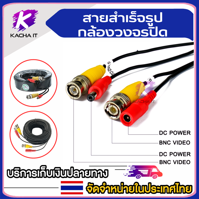 สายสำเร็จรูปกล้องวงจรปิด ความยาว 5 / 10 / 15 / 20 / 25 / 30 / 40 / 50 / 60 เมตร - แบบเลือกซื้อ สาย BNC+DC