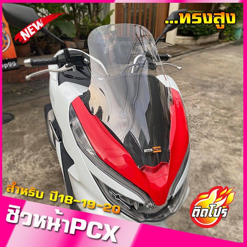 ชิวหน้าPCX (2018-2019-2020) ทรงสูง ของแต่รถ ชิวใส ชิวหน้าแต่ง อุปกรณ์แต่งรถ pcx รถพีซีเอ็ก