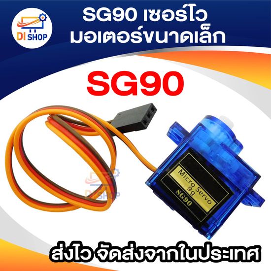 SG90 เซอร์โว มอเตอร์ขนาดเล็ก 9g 1.6KG Servo SG90 สำหรับ RC 250 450 Helicopter Quadcopter Airplane Car Boat 1 ชุด