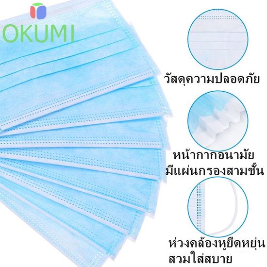 OKUMI_SHOP หน้ากากอนามัย หนา 3ชั้น (1 กล่อง 50ชิ้น)