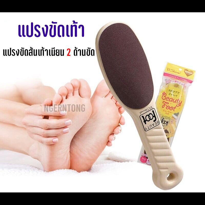 แปรงขัดเท้า Beauty Foot แปรงขัดส้นเท้าเนียน 2 ด้านขัด  แปรงขัดเท้าแตก แปรงขัดสันเท้า แปรงขัดฝ่าเท้า