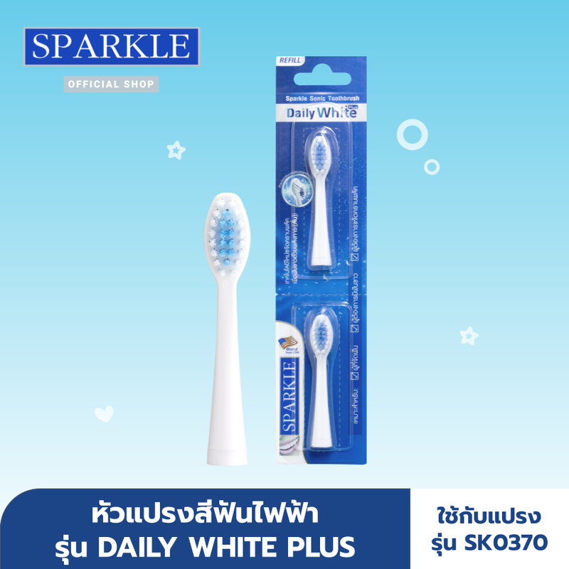 SPARKLE หัวแปรงสีฟันไฟฟ้า Sonic Toothbrush รุ่น Daily White Plus (Refill) แปรงรีฟิล หัวแปรงสีฟัน SK0371 ใช้กับแปรงสีฟันไฟฟ้า SK0370