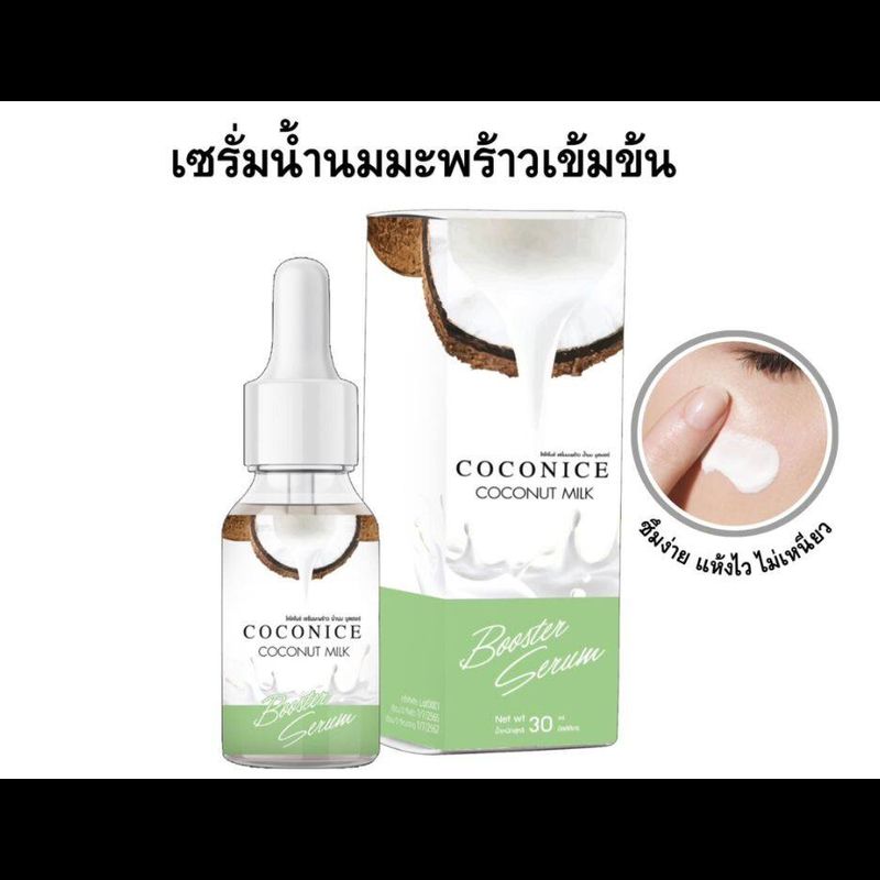 1แถม1 Coconice เซรั่มน้ำนมมะพร้าว หน้าขาว สิว ฝ้า กระ จุดด่างดำ ลดรูขุมขน อ่อนโยนต่อผิว