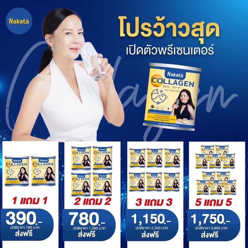 💢1 แถม 1 💢 390.-ส่งฟรี Nakata นาคาตะ คอลลาเจนแท้❗️ บำรุงกระดูก แก้ปวดข้อ เข่า บำรุงผิวพรรณ