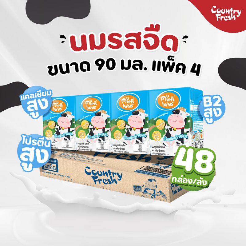 Country Fresh นมจืดยูเอชที นมกล่องพร้อมดื่ม ขนาด 90 มล. [48 กล่อง/ขายยกลัง]