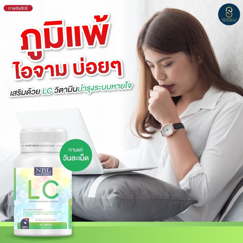 LC NBL  lcวิตามิน บำรุงปอดกระตุ้นภูมิคุ้มกัน เจ็บคอ ไอแห้ง ไอเรื้อรัง (1กระปุก/30/180เม็ด ส่งฟรี)แท้