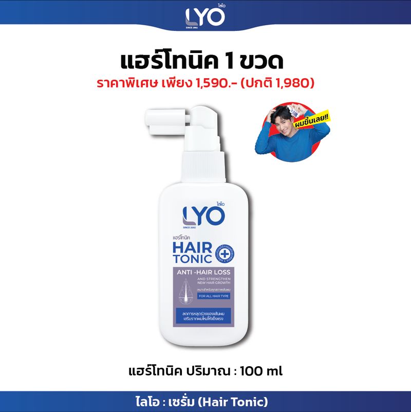 LYO บำรุงเส้นผม บำรุงรากผม ผมบาง ผมร่วง รังแคเยอะ