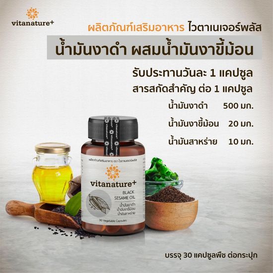 vitanature+ Black Sesami Oil ดูแลสุขภาพกระดูกและข้อเข่า 7 กระปุก (ไวตาเนเจอร์พลัส มันงาดำผสมน้ำมันงาขี้ม้อน)