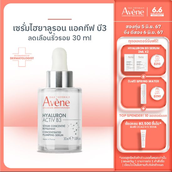 อาเวน Avene Hyaluron B3 Serum อาเวน เซรั่มลดเลือนริ้วรอย และความหย่อนคล้อยร่วงโรยของผิว เติมน้ำให้ผิว สำหรับผิวแพ้ง่าย 30ml.